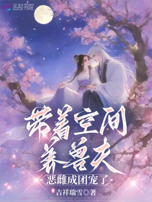 《带着空间养兽夫,恶雌成团宠了》小说封面