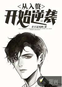 《从入赘开始逆袭》小说封面
