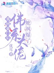 《重回豪门后,佛系大佬她飒爆了》小说封面