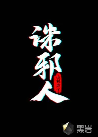 《诛邪人》小说封面