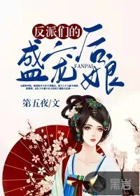 《反派们的盛宠后娘》小说封面