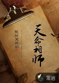 《天命相师》小说封面