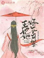 《王妃她娇不可攀》小说封面