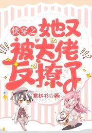 《快穿之她又被大佬反撩了》小说封面