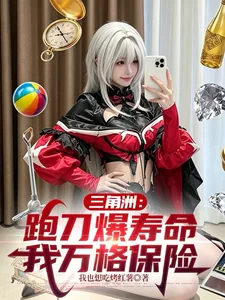《三角洲:跑刀爆寿命,我万格保险》小说封面