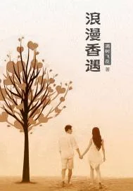 《浪漫香遇》小说封面