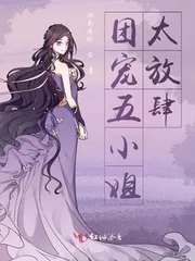 《团宠五小姐太放肆》小说封面