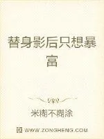 《替身影后只想暴富》小说封面