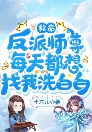 《救命,反派师尊每天都想找我洗白白》小说封面