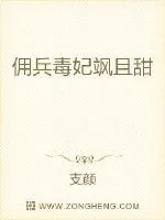 《佣兵毒妃飒且甜》小说封面