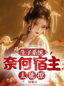《生子系统,奈何宿主太能撩》小说封面