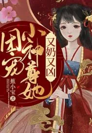 《团宠小神尊她又奶又凶》小说封面