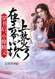 《穿书后，小撩精又在王爷心坎上放火了》小说封面