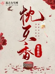 《枕天香》小说封面