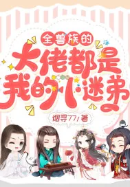 《全兽族的大佬都是我的小迷弟》小说封面