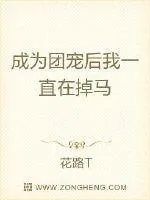 《成为团宠后我一直在掉马》小说封面