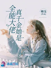 《真千金她是全能大佬》小说封面