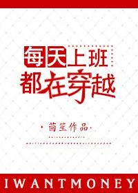 《每天上班都在穿越》小说封面