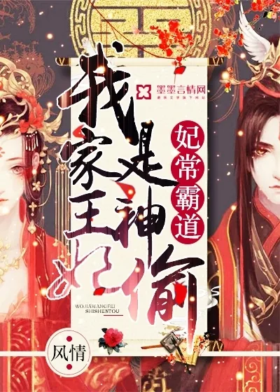 《妃常霸道:我家王妃是神偷》小说封面