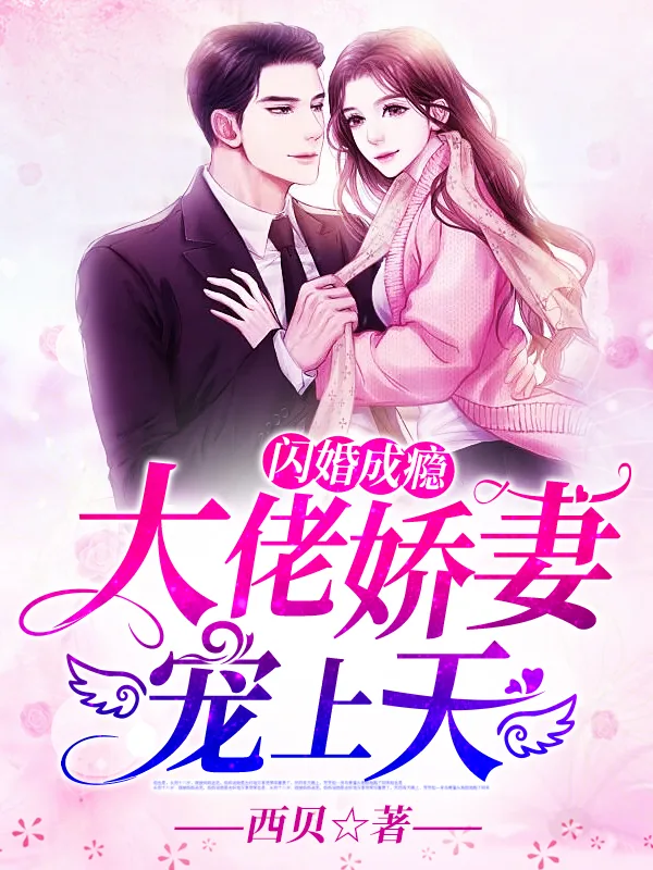 《闪婚成瘾:大佬娇妻宠上天》小说封面