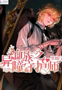 《血族之异瞳守护师》小说封面