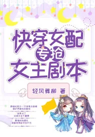 《快穿女配专抢女主剧本》小说封面
