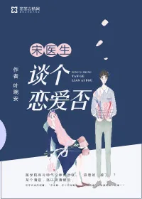 《宋医生,谈个恋爱否》小说封面