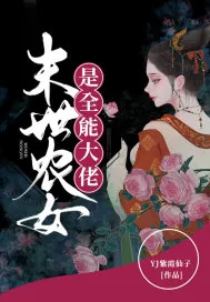 《末世农女是全能大佬》小说封面