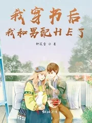 《我穿书后和男配HE了》小说封面