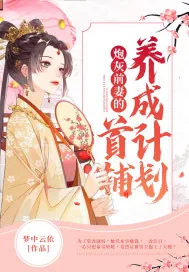 《炮灰前妻的首辅养成计划》小说封面
