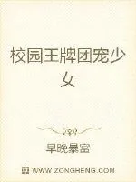 《校园王牌团宠少女》小说封面