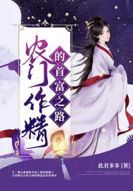 《农门作精的首富之路》小说封面