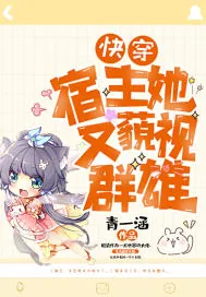 《快穿：宿主她又藐视群雄》小说封面