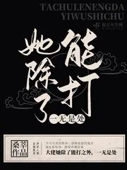 《她除了能打一无是处》小说封面