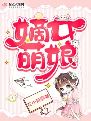 《嫡女萌娘》小说封面