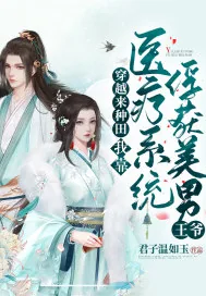 《穿越来种田，我靠医疗系统俘获美男王爷》小说封面