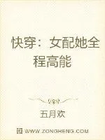 《快穿:女配她全程高能》小说封面
