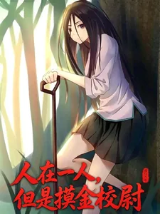 《人在一人，但是摸金校尉！》小说封面