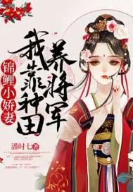 《锦鲤小娇妻:我靠种田养将军》小说封面