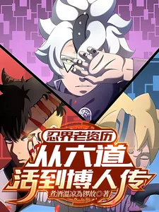 《忍界老资历:从六道活到博人传》小说封面
