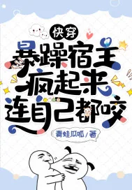 《快穿：暴躁宿主疯起来连自己都咬》小说封面