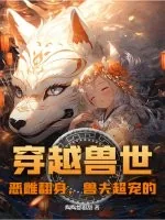 《穿越兽世:恶雌翻身,兽夫超宠的》小说封面