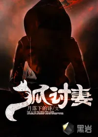 《狐讨妻》小说封面