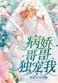 《病娇哥哥独宠我》小说封面