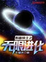 《假面骑士之无限进化》小说封面