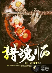 《猎魂师》小说封面
