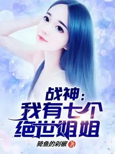 《战神：我有七个绝世姐姐》小说封面