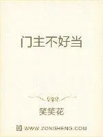 《门主不好当》小说封面