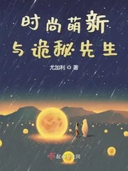 《时尚萌新与诡秘先生》小说封面