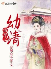 《清穿之幼清》小说封面